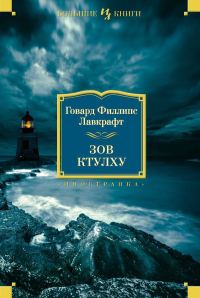 Обложка книги «Зов Ктулху»