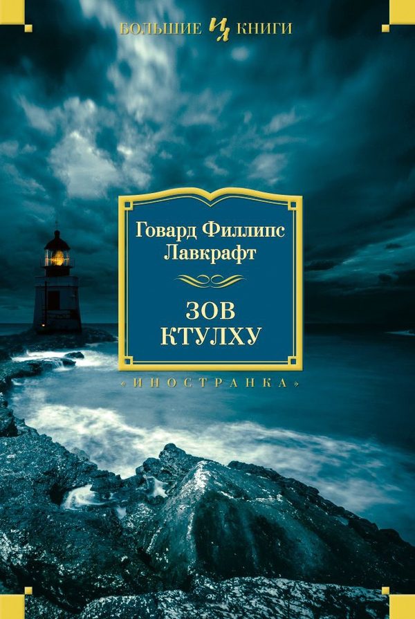 Обложка книги «Зов Ктулху»