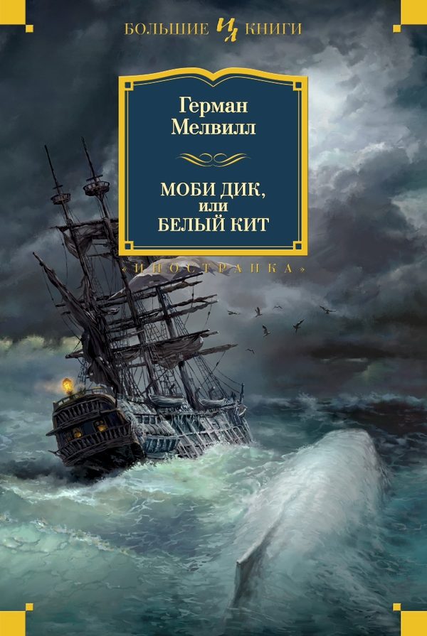 Обложка книги «Моби Дик, или Белый кит. Повести и рассказы»