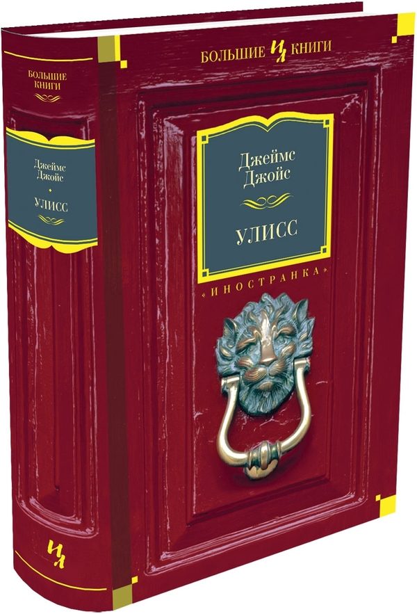 Обложка книги «Улисс»