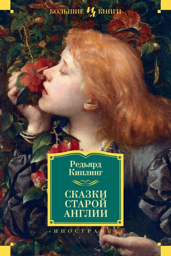 Обложка книги «Сказки старой Англии»