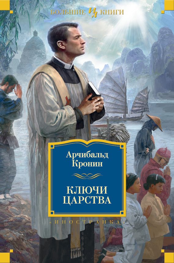 Обложка книги «Ключи Царства»