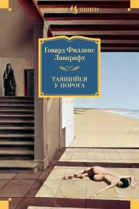 Обложка книги «Таящийся у порога»