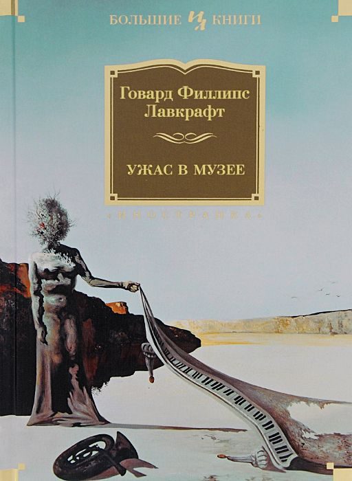 Обложка книги «Ужас в музее»