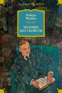 Обложка книги «Человек без свойств»