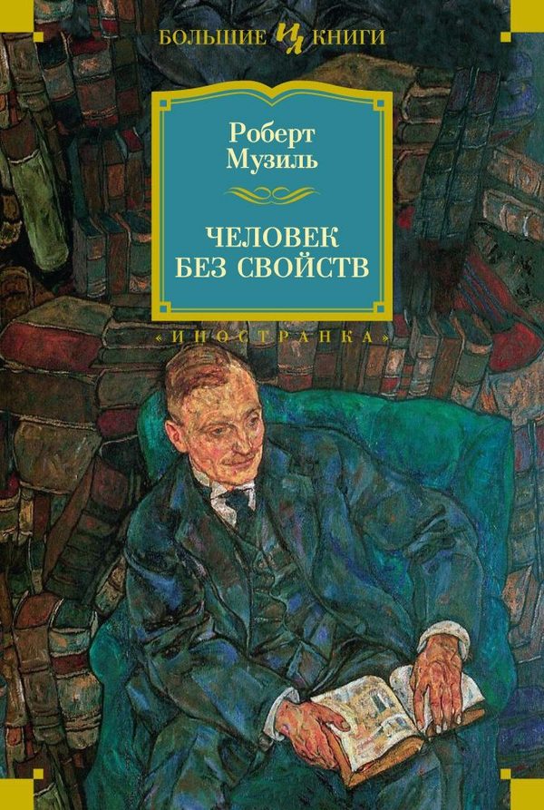 Обложка книги «Человек без свойств»