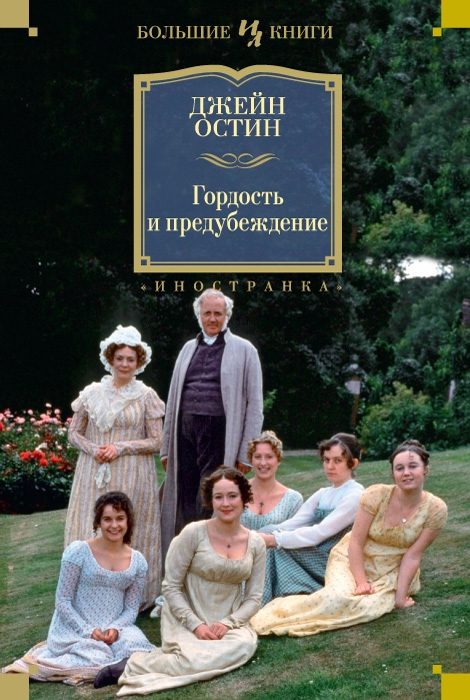 Обложка книги «Чувство и чувствительность. Гордость и предубеждение. Эмма»