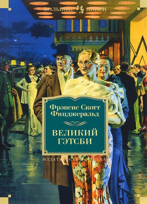 Обложка книги «Великий Гэтсби. Ночь нежна. Последний магнат. По эту сторону рая»