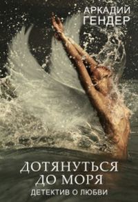 Обложка книги «Дотянуться до моря»