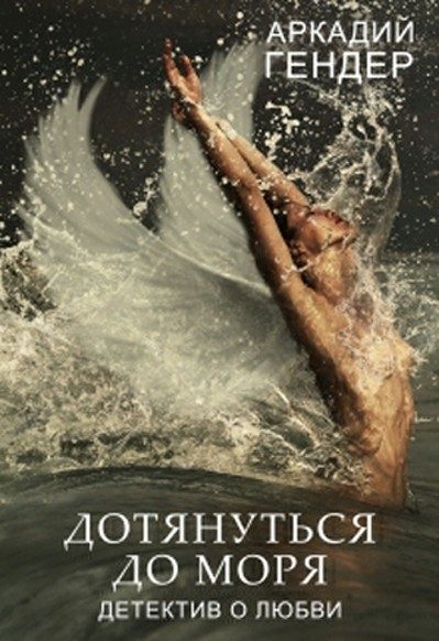 Обложка книги «Дотянуться до моря»