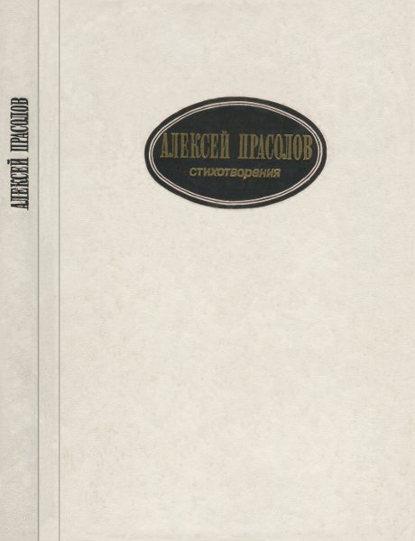 Обложка книги «Стихотворения»