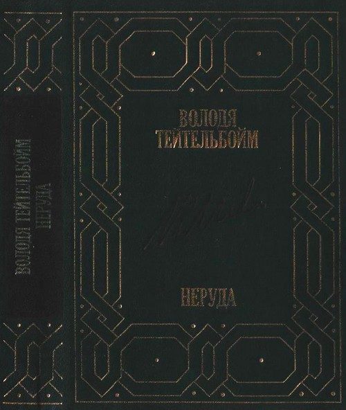 Обложка книги «Неруда»