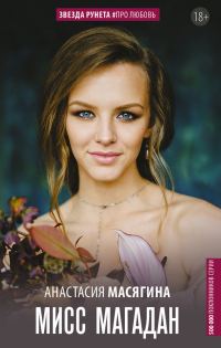Обложка книги «Мисс Магадан»