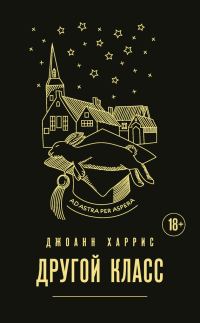 Обложка книги «Другой класс»