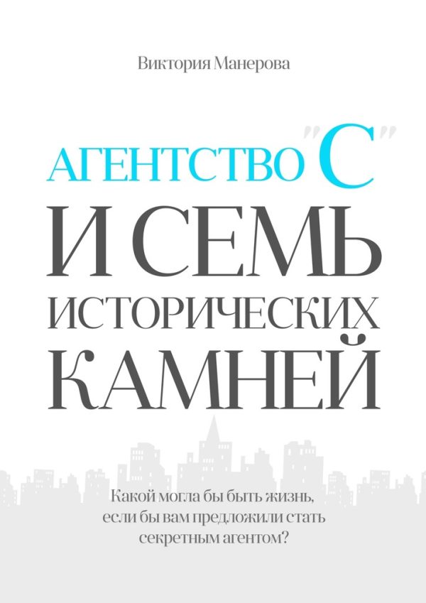 Обложка книги «Агентство «С» и семь исторических камней»