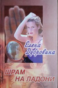 Обложка книги «Шрам на ладони»