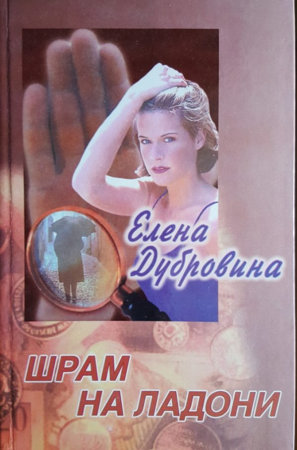 Обложка книги «Шрам на ладони»
