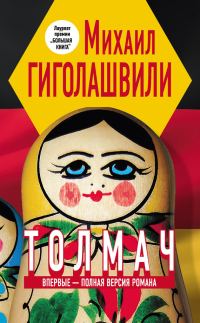 Обложка книги «Толмач»