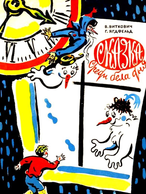 Обложка книги «Сказка среди бела дня»