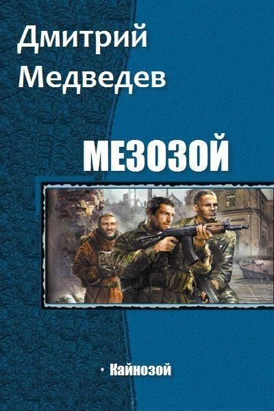 Обложка книги «Кайнозой (СИ)»