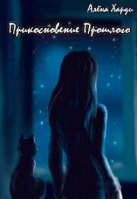 Обложка книги «Прикосновение Прошлого»