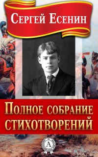 Обложка книги «Полное собрание стихотворений»