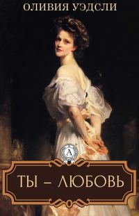 Обложка книги «Ты — любовь»