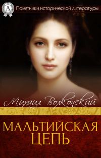 Обложка книги «Мальтийская цепь»