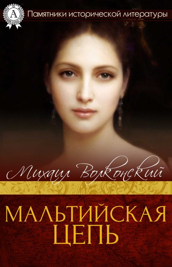 Обложка книги «Мальтийская цепь»