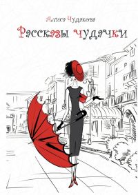 Обложка книги «Рассказы чудачки»