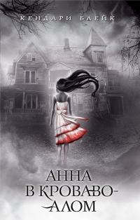 Обложка книги «Анна в кроваво-алом»