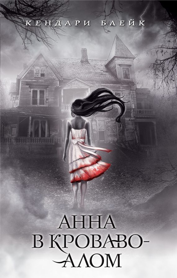 Обложка книги «Анна в кроваво-алом»