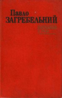 Обложка книги «Вигнання з раю»