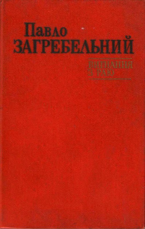 Обложка книги «Вигнання з раю»
