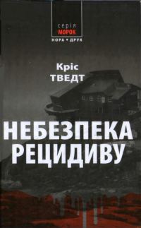 Обложка книги «Небезпека рецидиву»