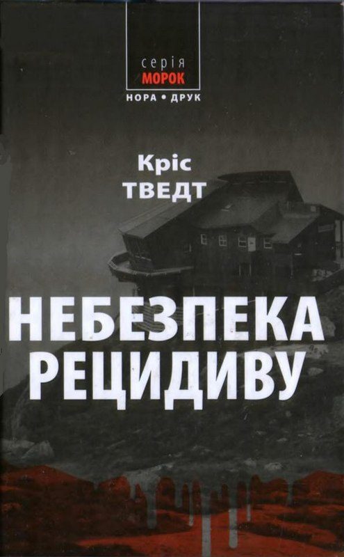Обложка книги «Небезпека рецидиву»