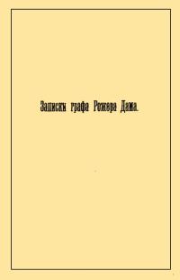 Обложка книги «Записки графа Рожера Дама»