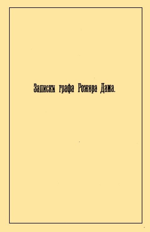 Обложка книги «Записки графа Рожера Дама»
