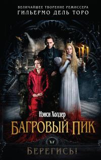 Обложка книги «Багровый пик»