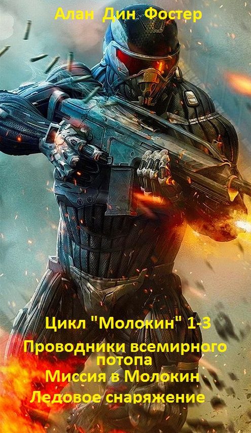 Обложка книги «Цикл "Молокин" 1-3»