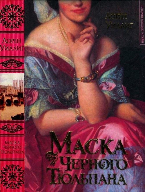Обложка книги «Маска Черного Тюльпана»