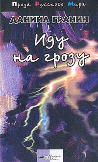 Обложка книги «Иду на грозу»
