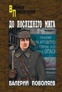 Обложка книги «До последнего мига»
