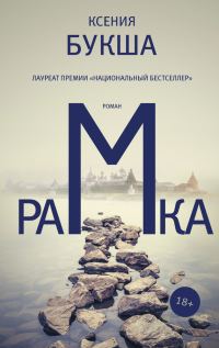 Обложка книги «Рамка»