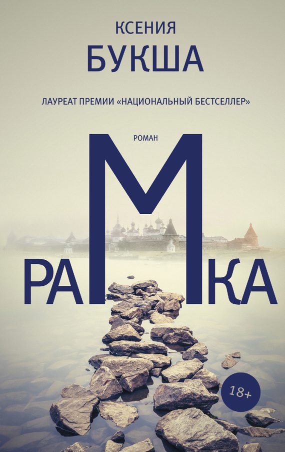 Обложка книги «Рамка»
