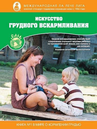 Обложка книги «Искусство грудного вскармливания»