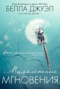 Обложка книги «Мимолетные мгновения»