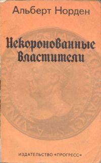 Обложка книги «Некоронованные Властители»