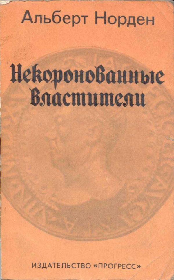 Обложка книги «Некоронованные Властители»