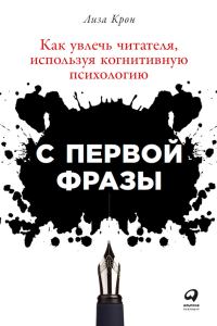 Обложка книги «С первой фразы: Как увлечь читателя, используя когнитивную психологию»